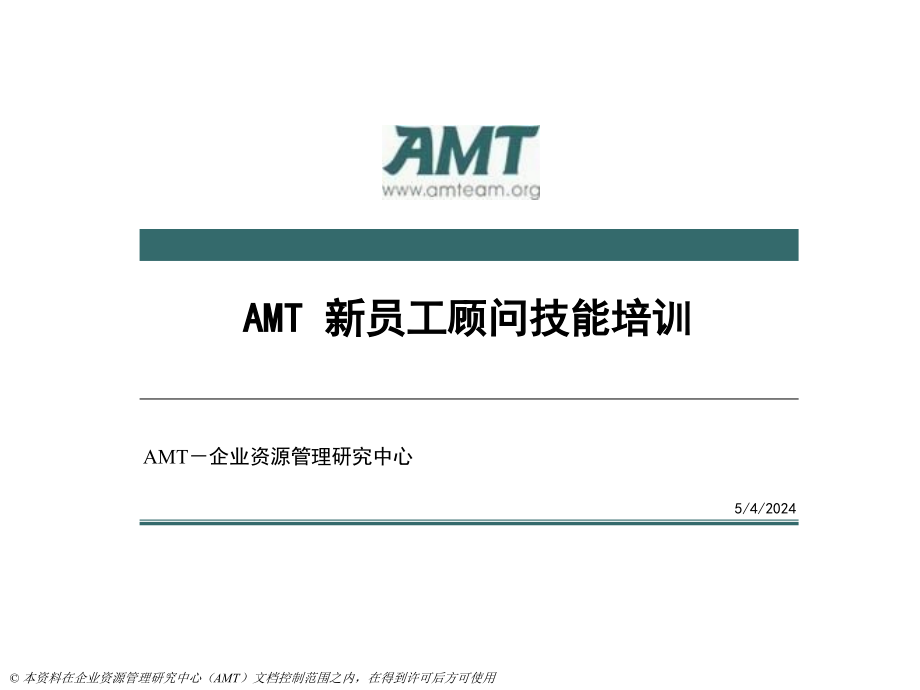 AMT 新员工咨询技能培训_第1页