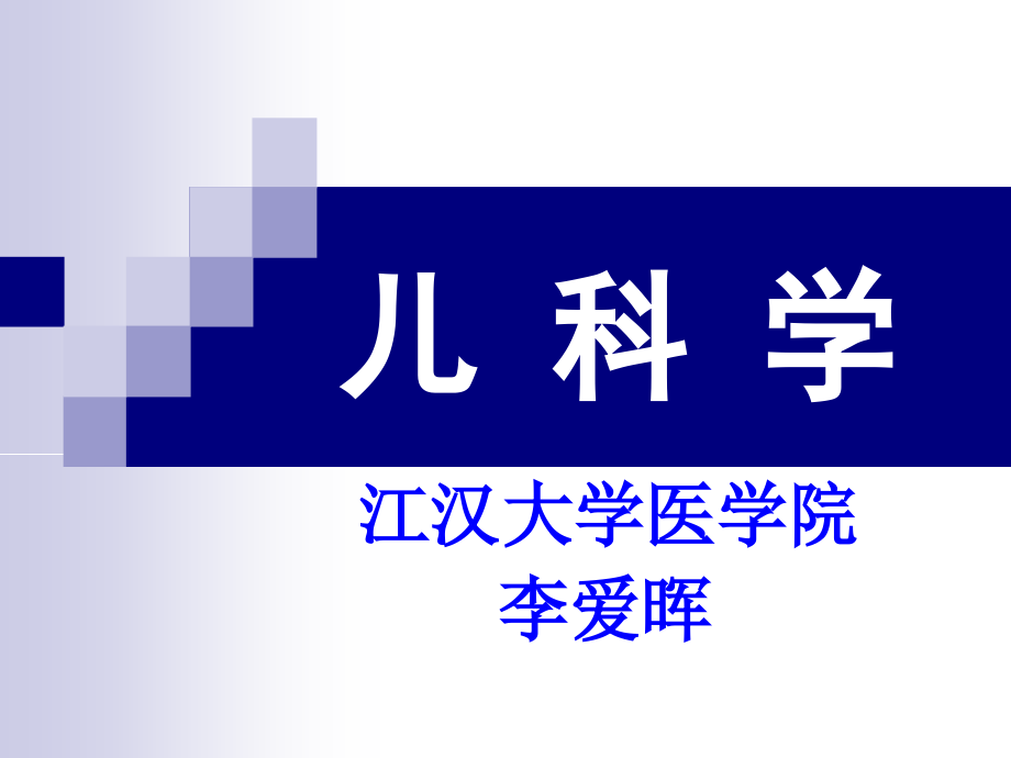 儿科学3b新生儿学ppt课件_第1页