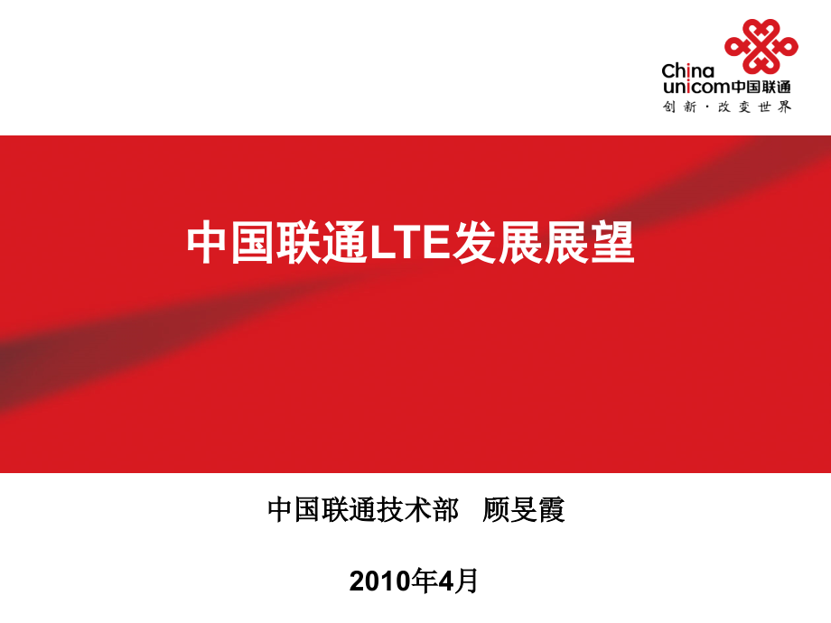 中国联通LTE发展展望_第1页