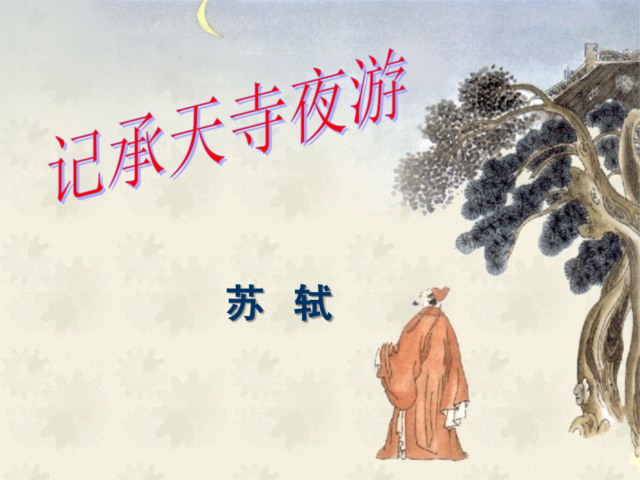 记承天寺夜游(杨敏）_第1页