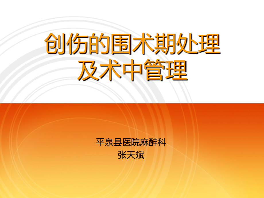 创伤的围术期处理及术中管理ppt课件_第1页