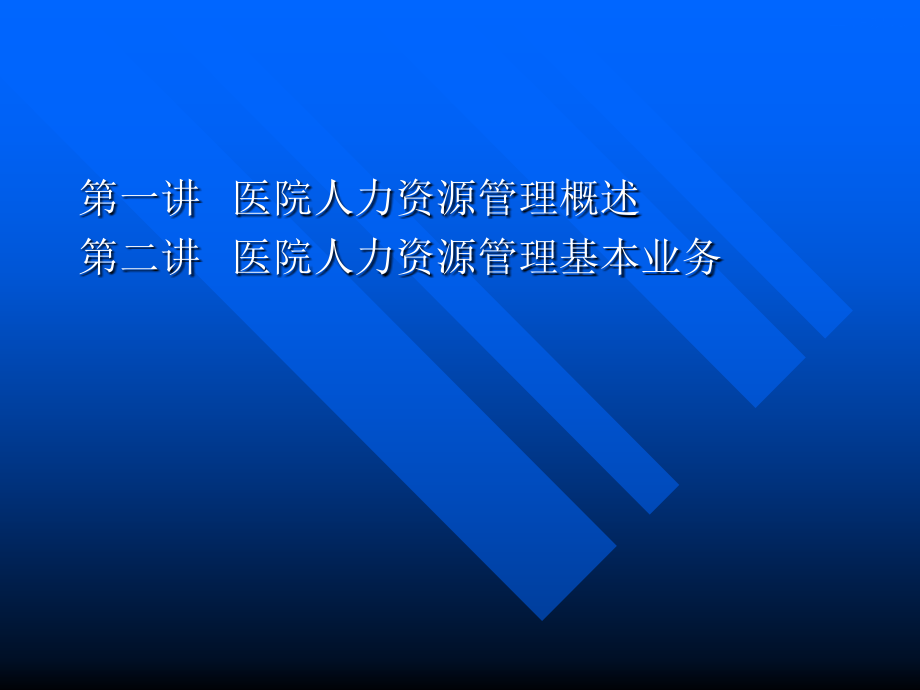 医院人力资源管理PPT课件_第1页