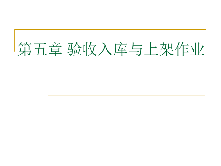 仓储与配送管理 第5章 验收入库与上架作业_第1页