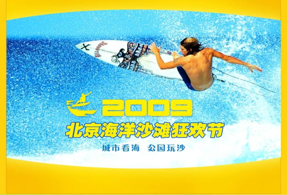 2009海洋沙滩狂欢节活动策划方案_第1页