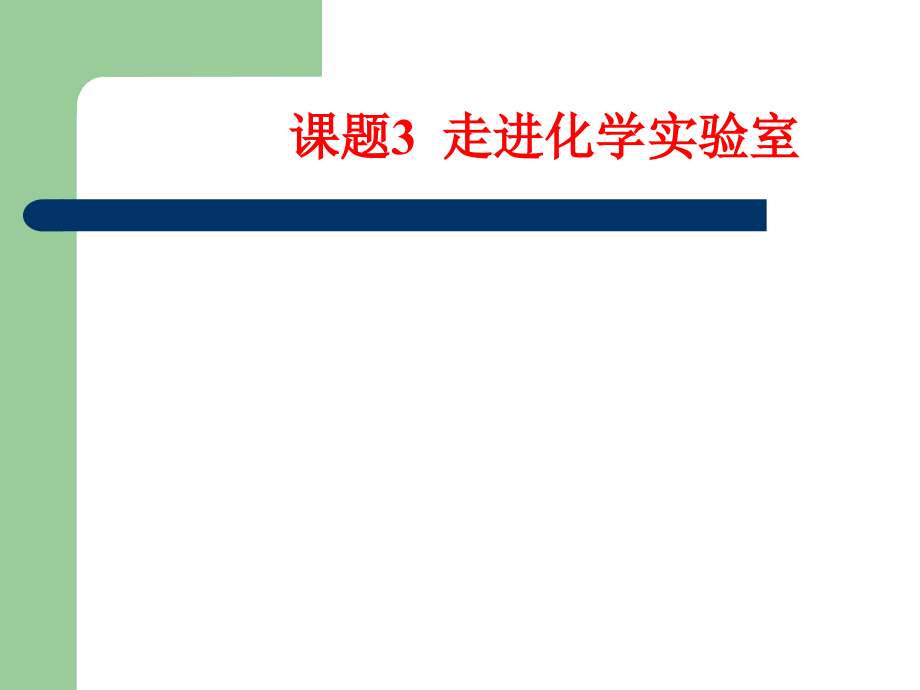 课题3走进化学实验室yong_第1页