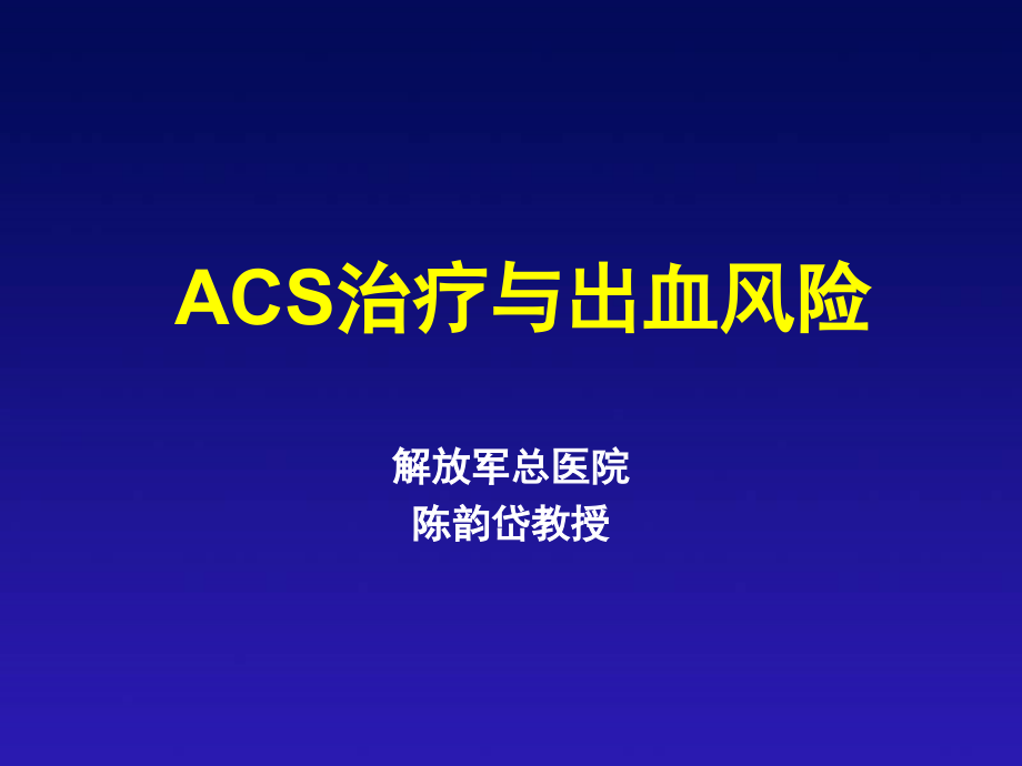 ACS治疗与出血风险_陈韵岱_第1页