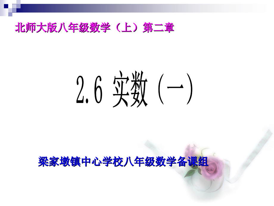 26实数（一）课件_第1页