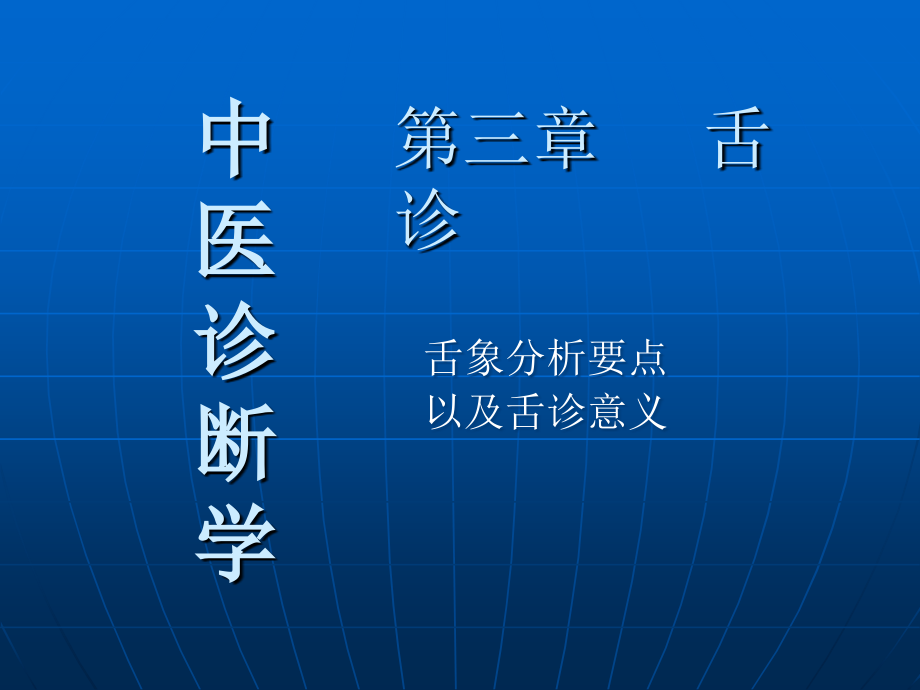 中医诊断学 舌诊综合分析与舌诊意义_第1页