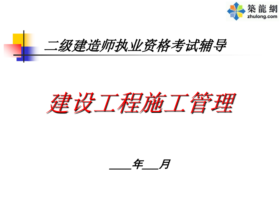 二级建造师《建设工程施工管理》知识培训_第1页