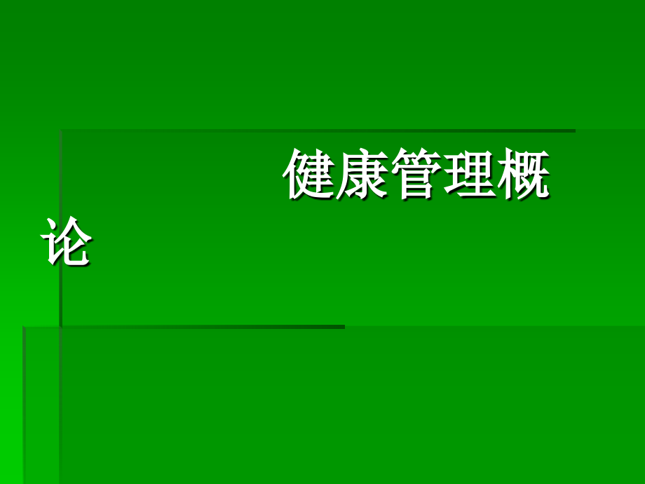 健康管理基础讲义ppt课件_第1页