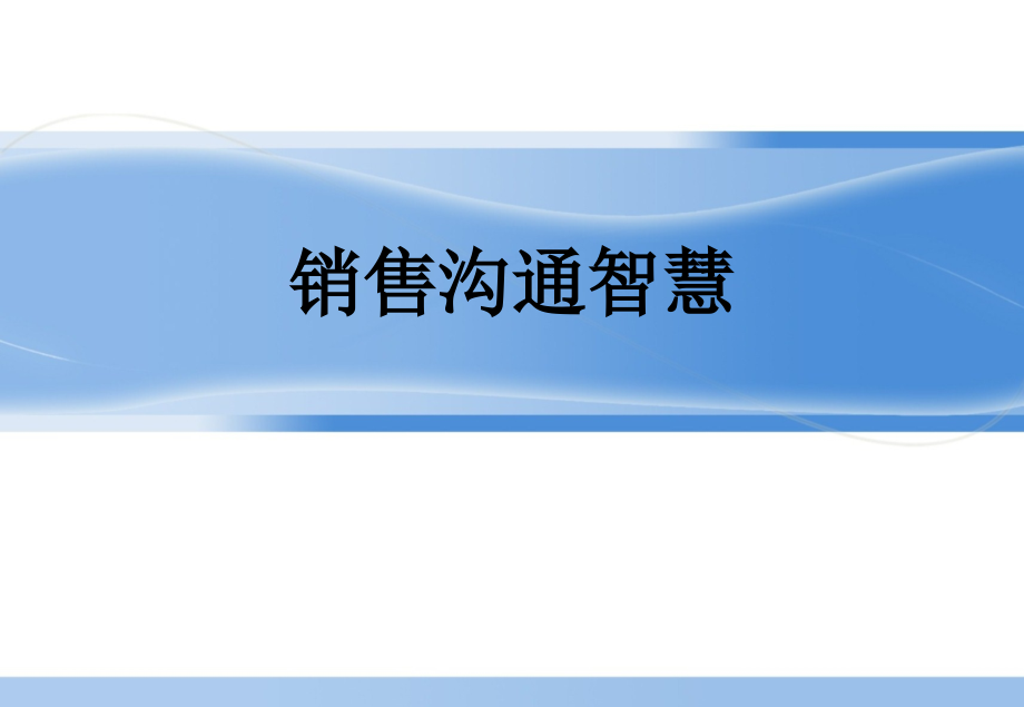 电子商务与市场营销销售沟通智慧_第1页