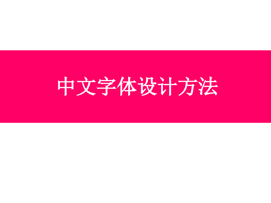 中文字体设计方法_第1页