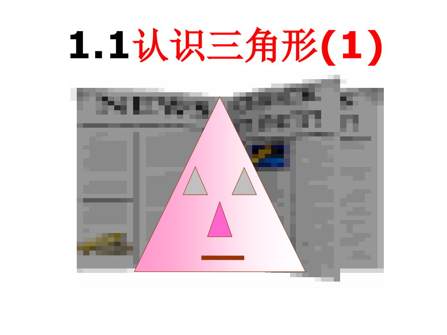 11认识三角形_第1页