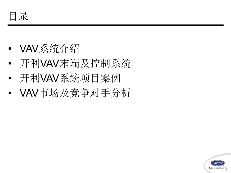 全球最大中央空调制造商 VAV变风量末端装置及控制和系统应用_第1页
