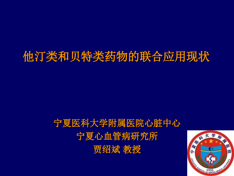 他汀类和贝特类药物的联合应用现状贾绍斌_第1页