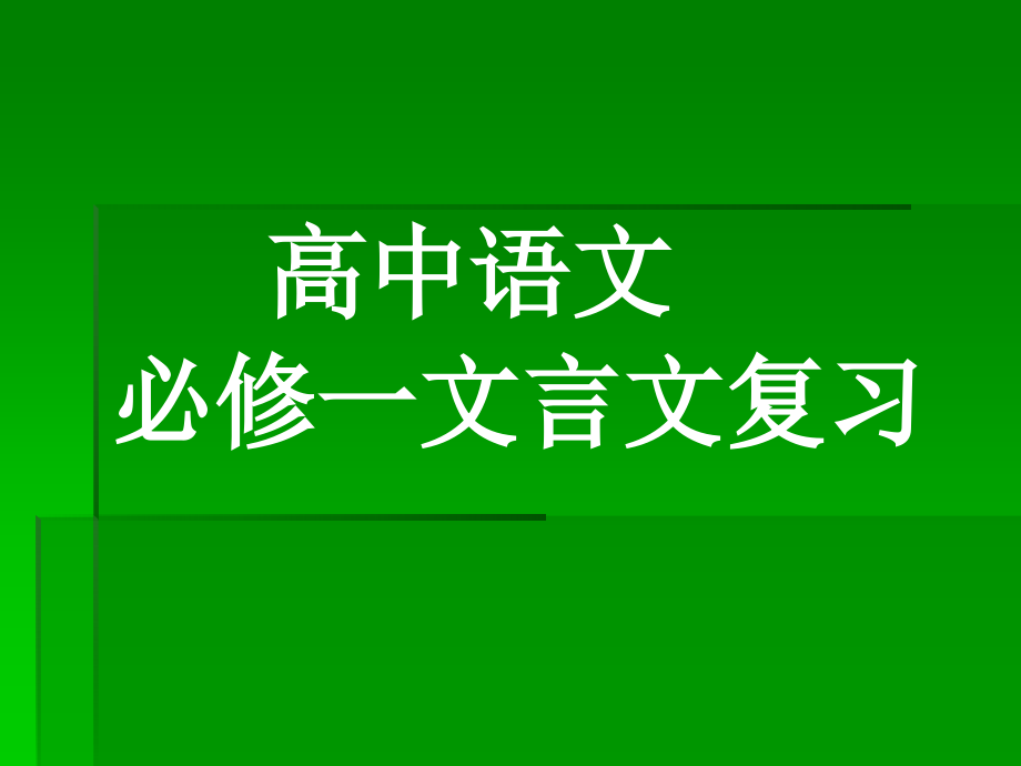 高中语文必修一文言文复习课件_第1页