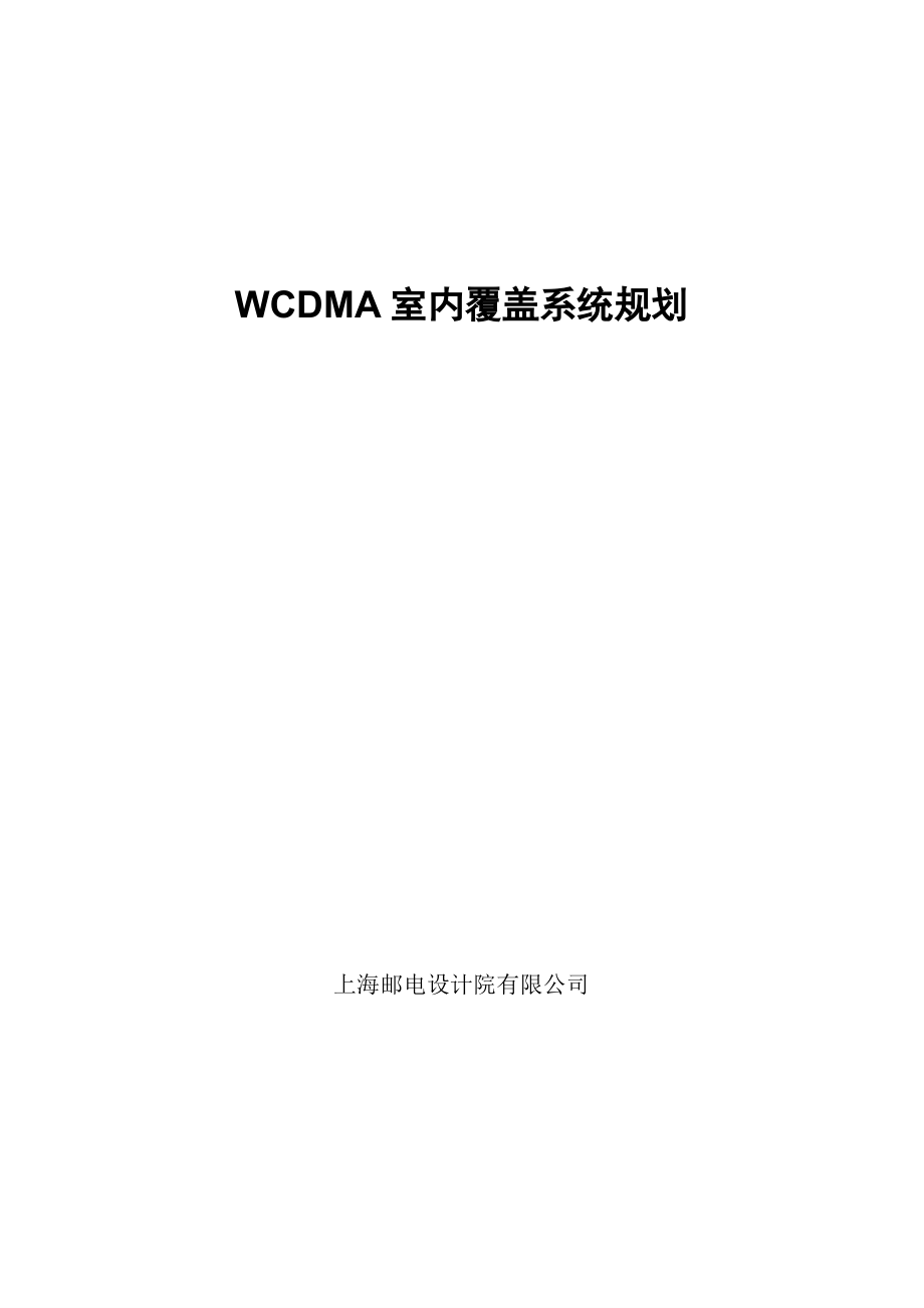 WCDMA室内覆盖系统规划——上海邮电设计院_第1页