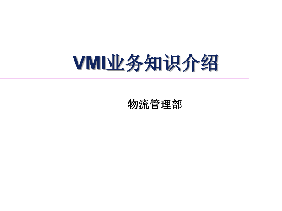 VMI业务知识介绍_第1页