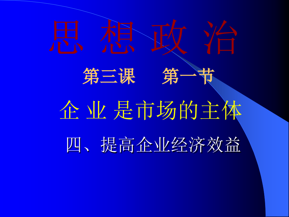 《提高企業(yè)經(jīng)濟效益》_第1頁