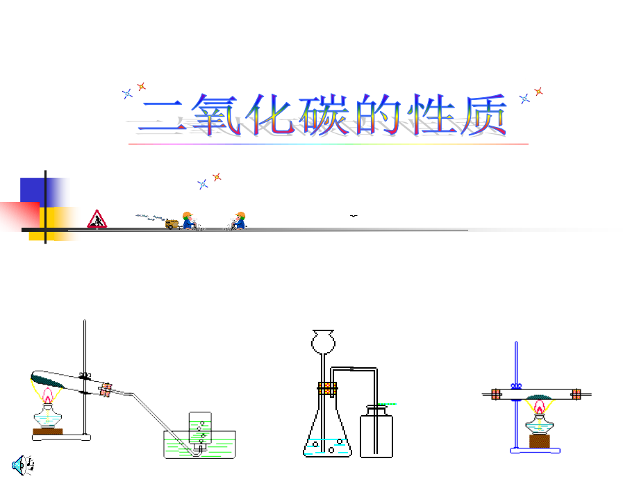 二氧化碳的性质_第1页