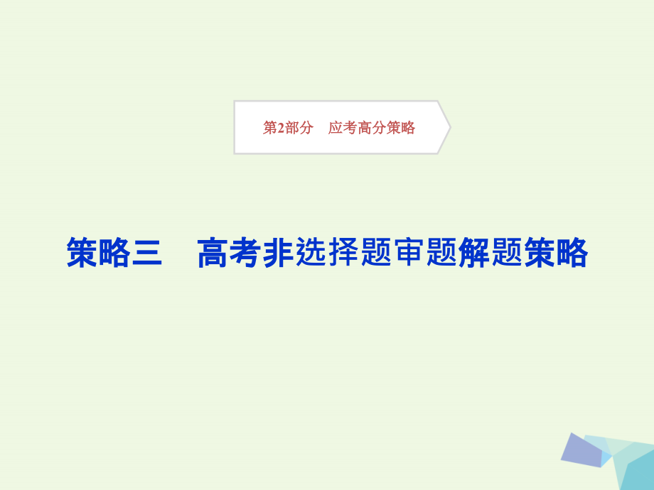 2017高考生物考前冲刺复习 第2部分 应考高分策略三 高考非选择题审题解题策略课件_第1页