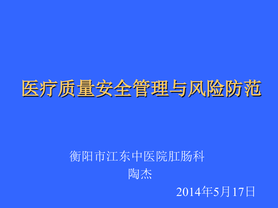 医疗质量安全管理与风险防范_第1页