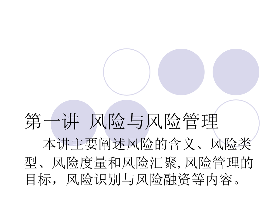 保險學(xué)課件第一講風(fēng)險與風(fēng)險管理_第1頁