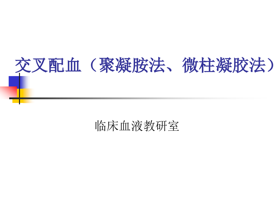 交叉配血(聚凝胺法、微柱凝胶法)_第1页