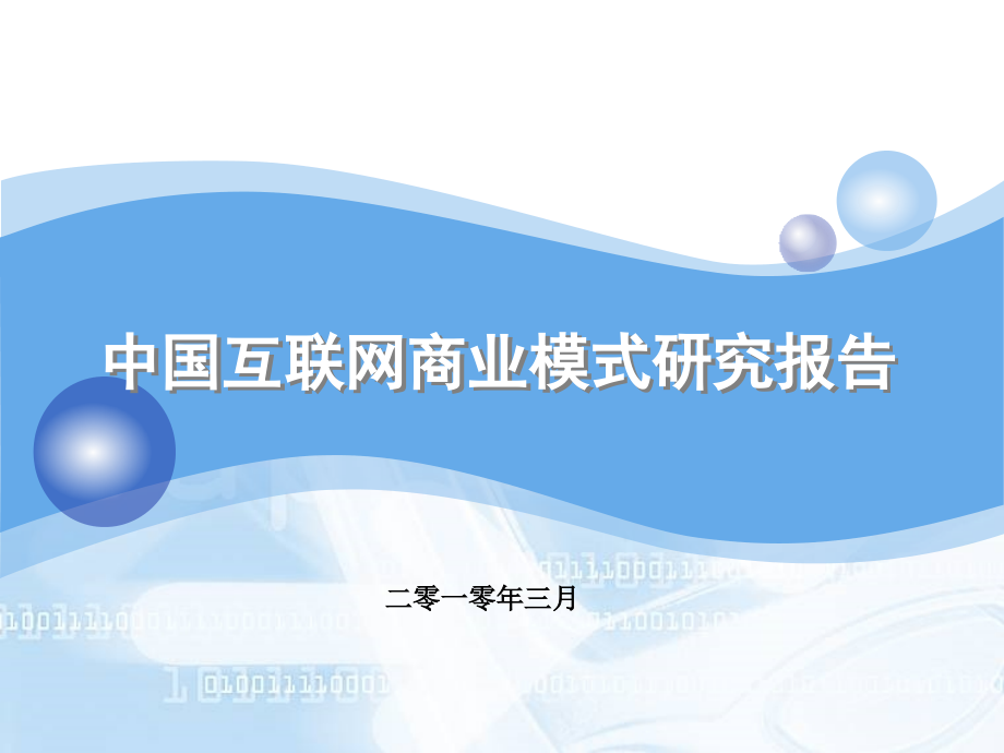中国互联网产业商业模式研究报告_第1页