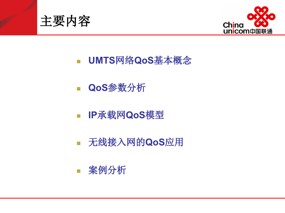 WCDMA网络中QoS的应用_第1页