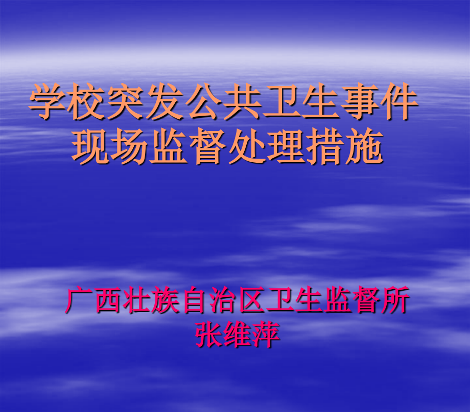 全区传染病防治与学校卫生监督培训班_第1页