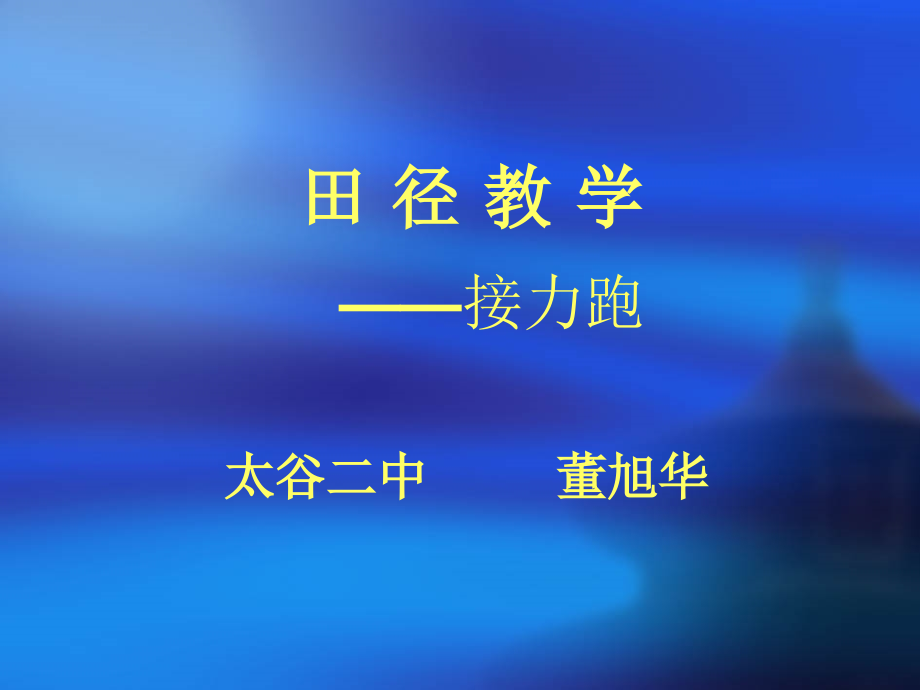 董旭华田径教学_第1页