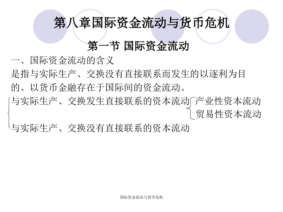 国际资金流动与货币危机课件_第1页