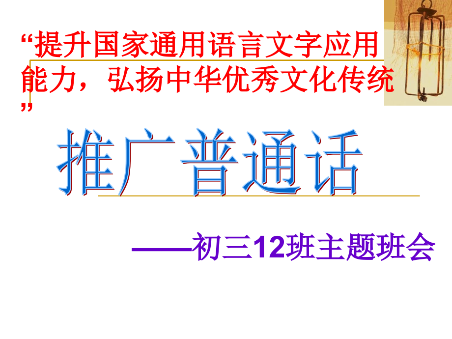 初三12班主题班会《普通话宣传周》主题班会_第1页