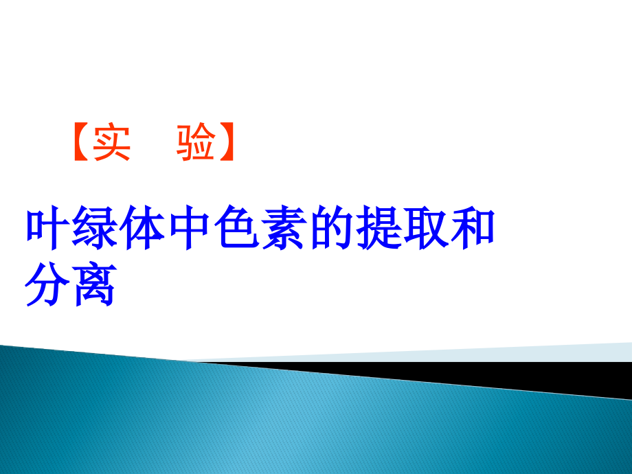 绿叶中色素的提取与分离_第1页