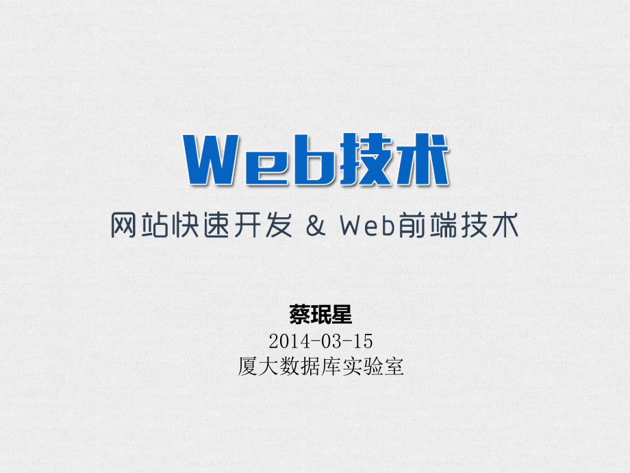 Web前端技术_第1页