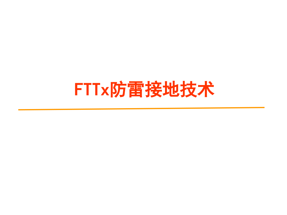 FTTx通信网络防雷接地技术_第1页