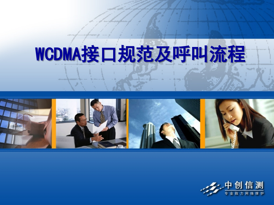 WCDMA接口规范及呼叫流程_第1页