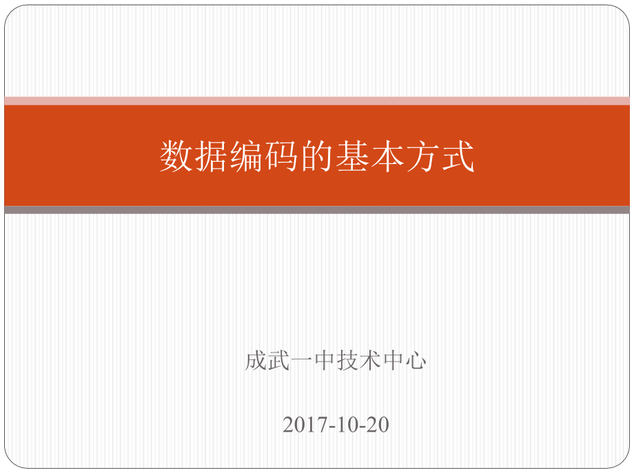 数据编码的基本方式_第1页