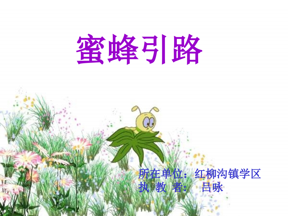 《蜜蜂引路》吕咏_第1页