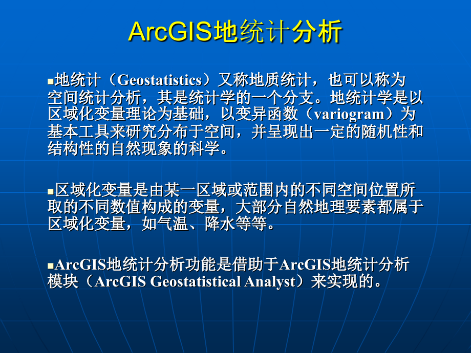 ArcGIS地统计分析_第1页