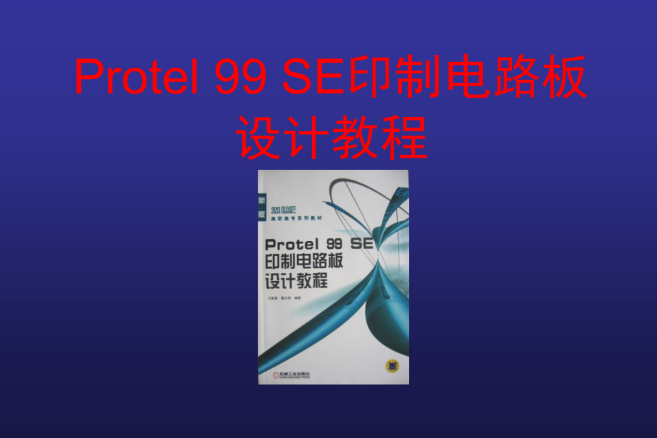 Protel99SE印制电路板设计教程--第5章手工设计PCB_第1页