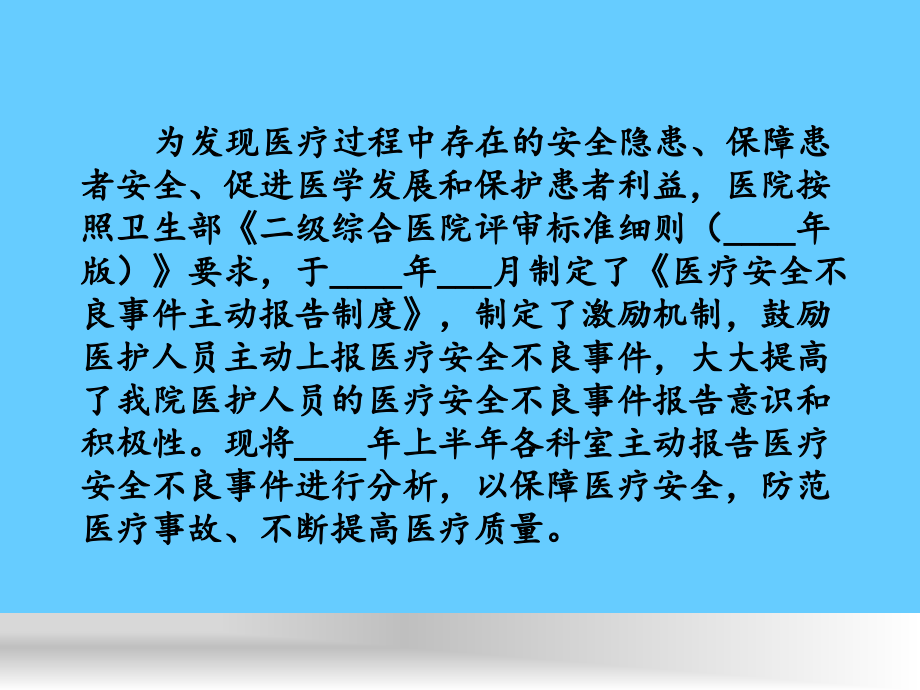 医疗安全不良事件管理分析_第1页