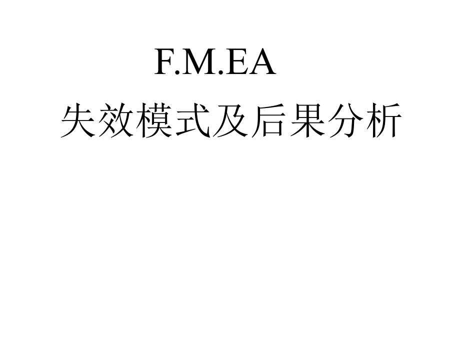 FMEA第四版N_第1页