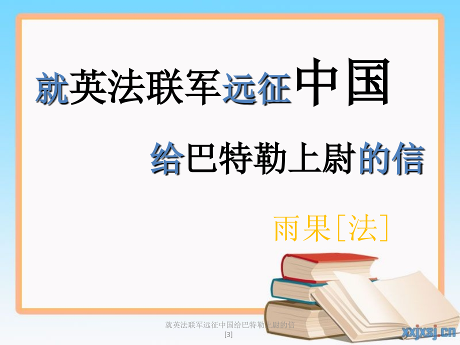 就英法联军远征中国给巴特勒上尉的信[3]_第1页