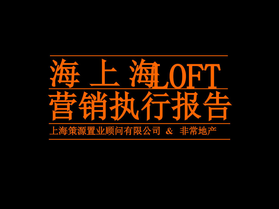 上海 海上海LOFT项目营销执行报告_第1页