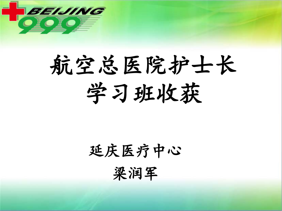 医院护士长学习班PPT课件_第1页