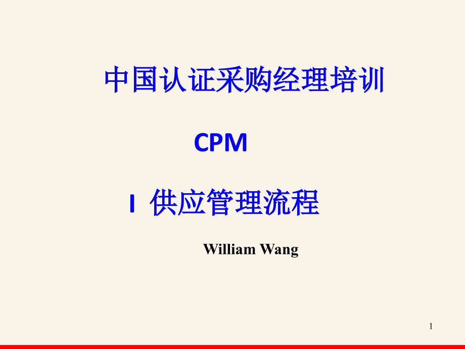 CPM_M1_供应管理流程_第1页