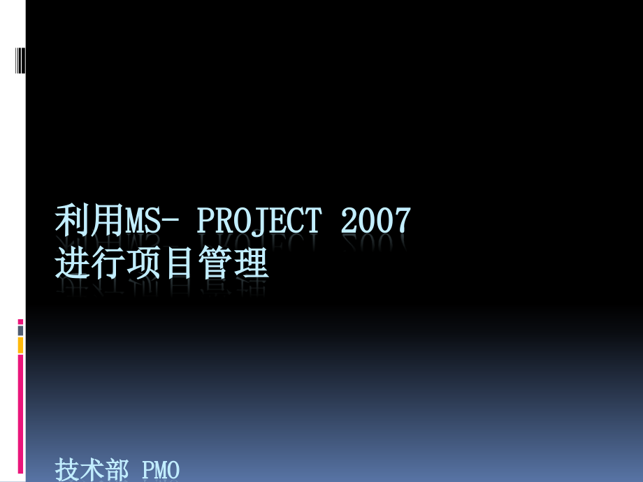 Project 2007 PMO 培训_第1页