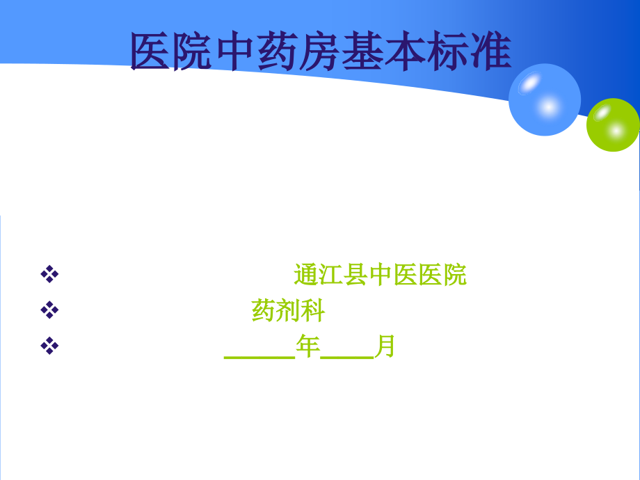 医院中药房建设标准培训_第1页